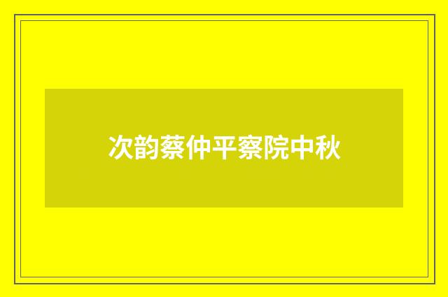次韵蔡仲平察院中秋