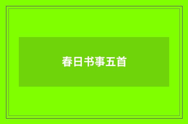 春日书事五首