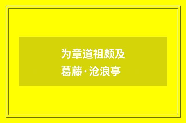 为章道祖颇及葛藤·沧浪亭