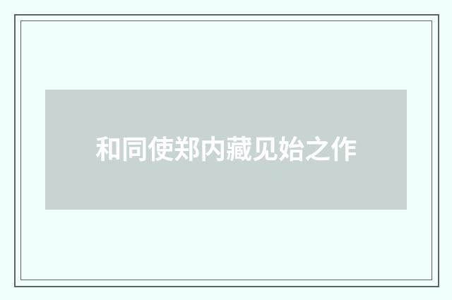 和同使郑内藏见始之作