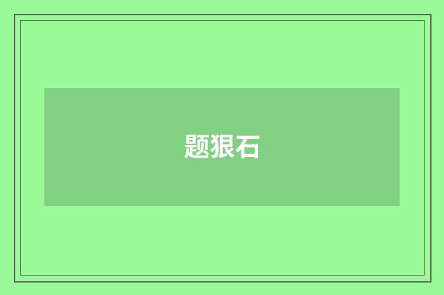 题狠石