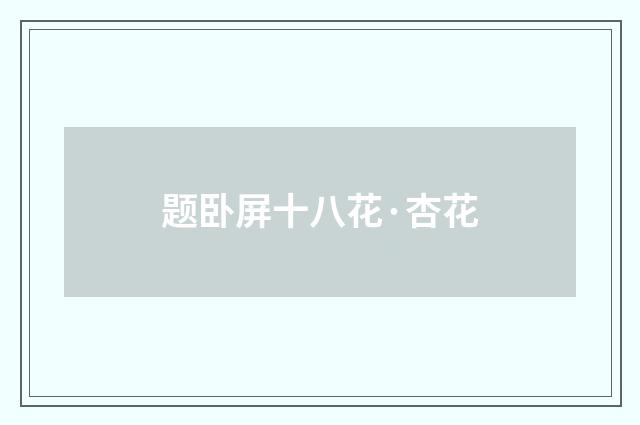 题卧屏十八花·杏花