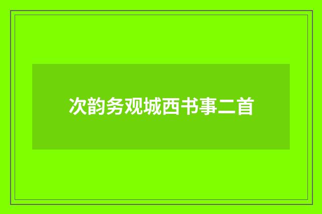 次韵务观城西书事二首