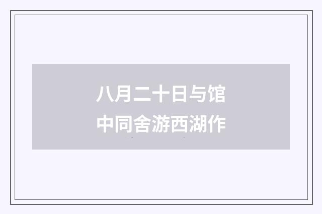 八月二十日与馆中同舍游西湖作