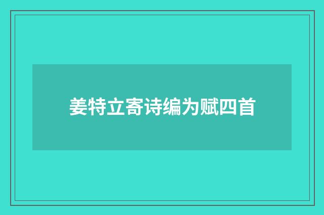 姜特立寄诗编为赋四首
