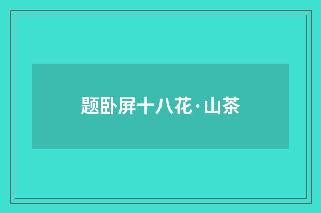 题卧屏十八花·山茶
