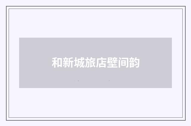 和新城旅店壁间韵
