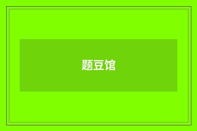 题豆馆