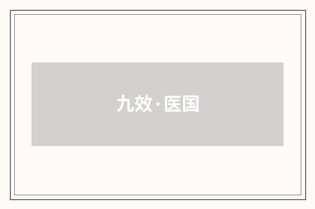 九效·医国