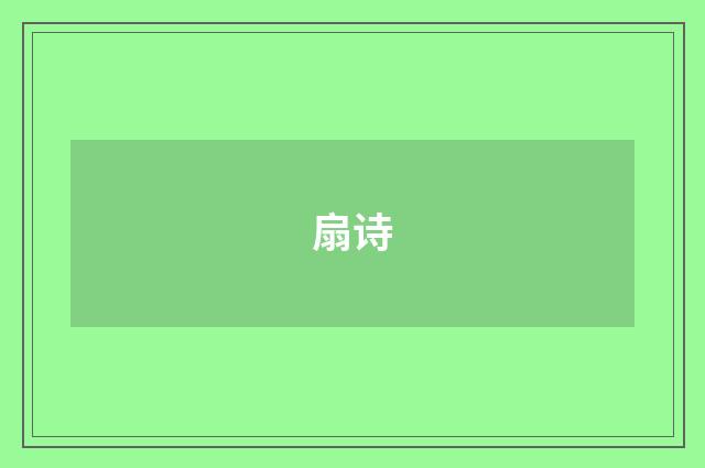 扇诗
