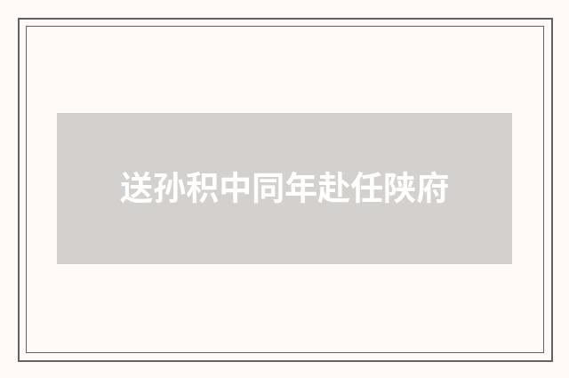 送孙积中同年赴任陕府