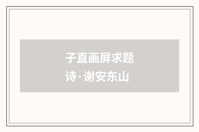 子直画屏求题诗·谢安东山