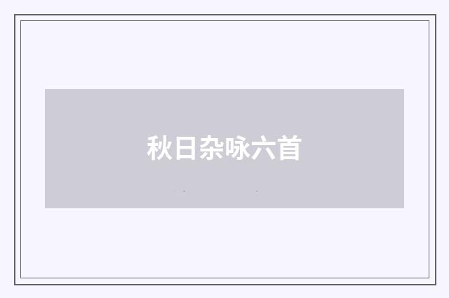秋日杂咏六首