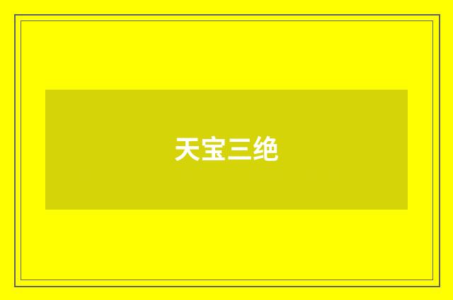 天宝三绝