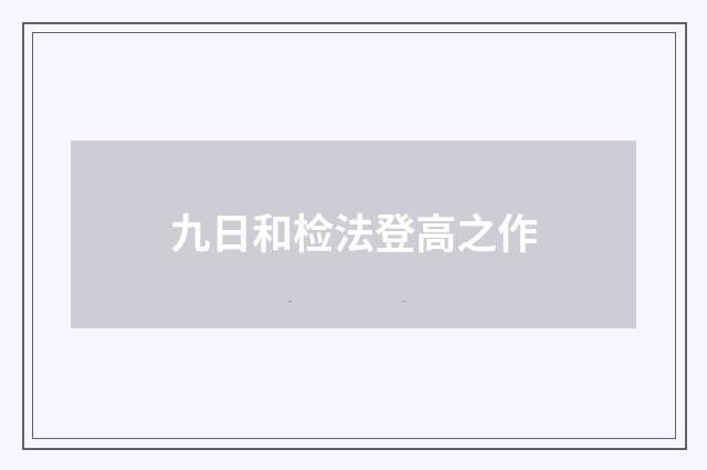 九日和检法登高之作