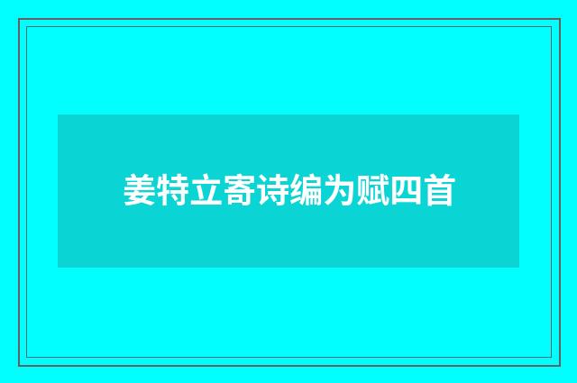 姜特立寄诗编为赋四首