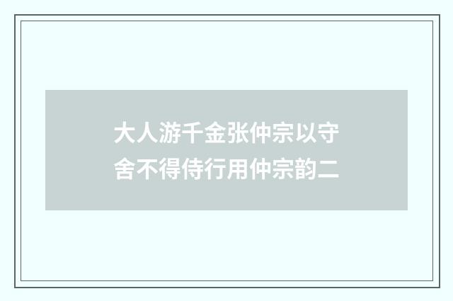 大人游千金张仲宗以守舍不得侍行用仲宗韵二