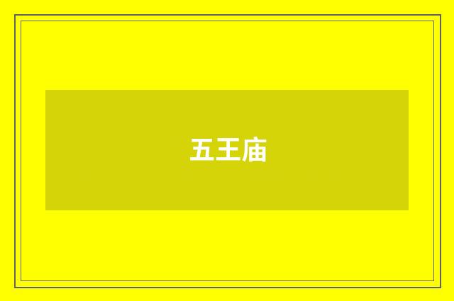 五王庙