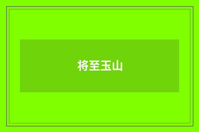 将至玉山