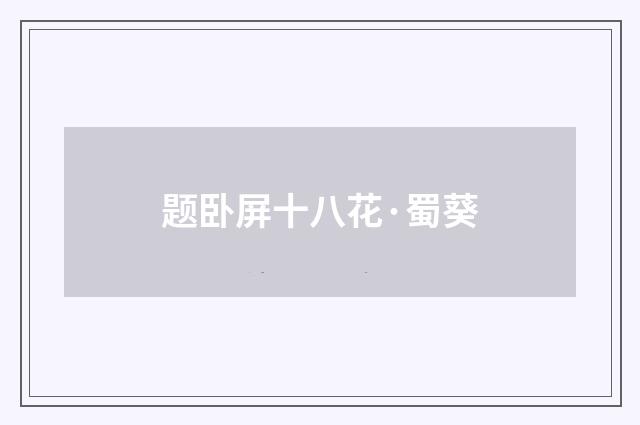 题卧屏十八花·蜀葵