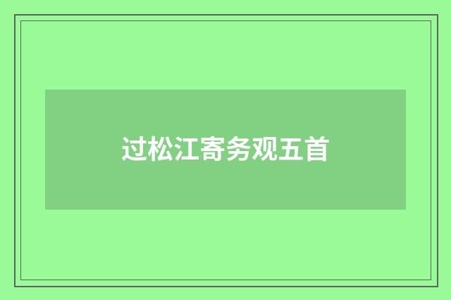 过松江寄务观五首