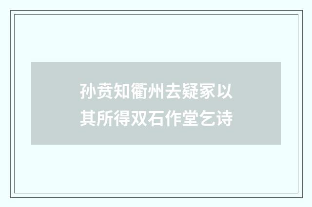 孙贲知衢州去疑冢以其所得双石作堂乞诗