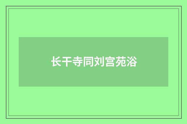 长干寺同刘宫苑浴