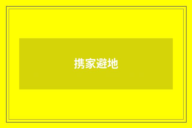 携家避地