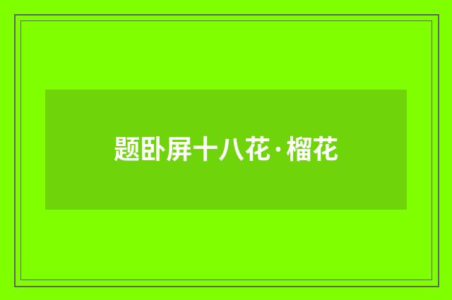 题卧屏十八花·榴花
