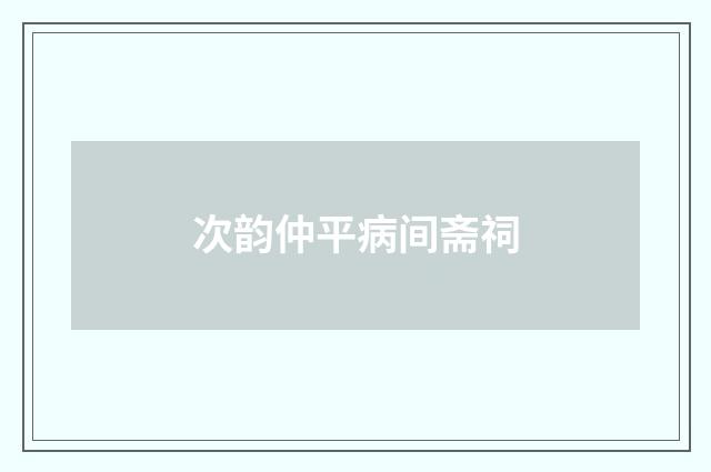 次韵仲平病间斋祠