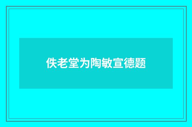 佚老堂为陶敏宣德题