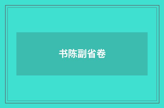 书陈副省卷