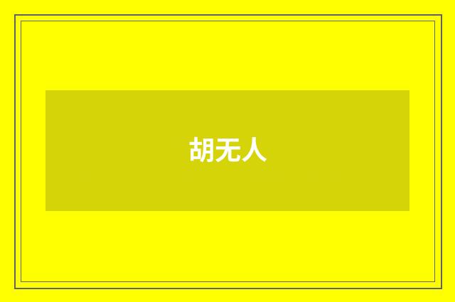 胡无人
