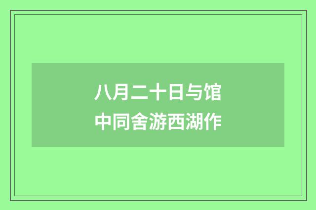 八月二十日与馆中同舍游西湖作