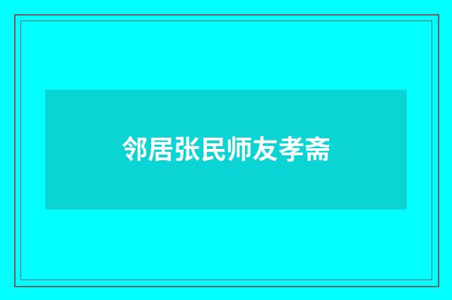 邻居张民师友孝斋