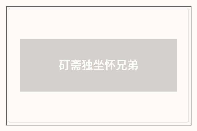 矴斋独坐怀兄弟