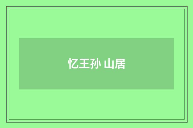 忆王孙 山居