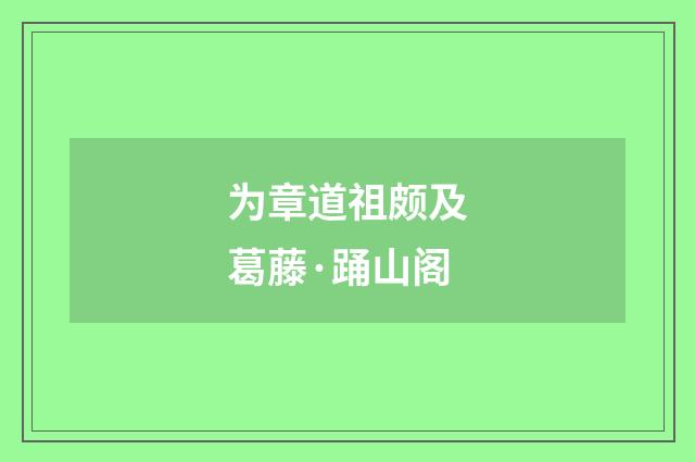 为章道祖颇及葛藤·踊山阁