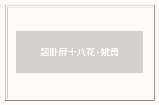 题卧屏十八花·姚黄