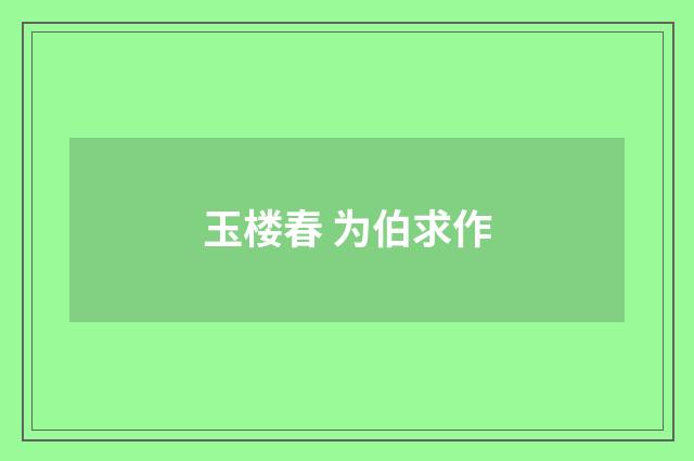玉楼春 为伯求作