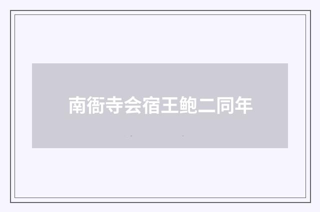 南衙寺会宿王鲍二同年