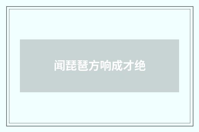 闻琵琶方响成才绝