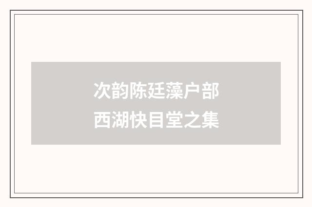 次韵陈廷藻户部西湖快目堂之集