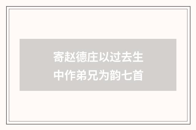 寄赵德庄以过去生中作弟兄为韵七首