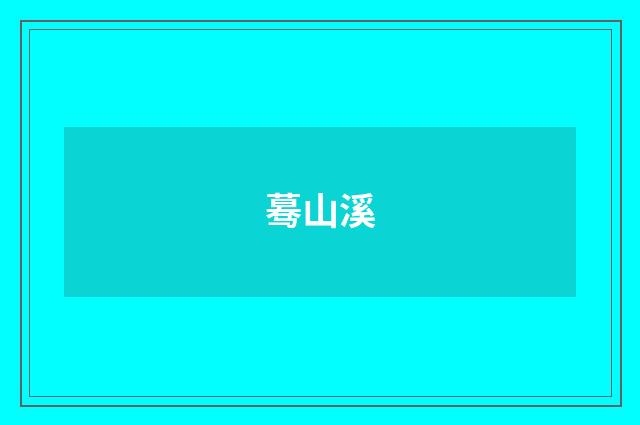 蓦山溪