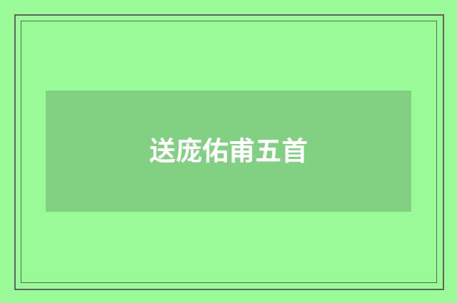 送庞佑甫五首