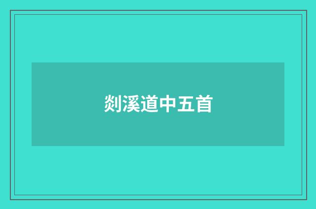剡溪道中五首