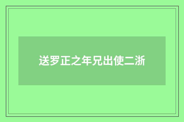 送罗正之年兄出使二浙