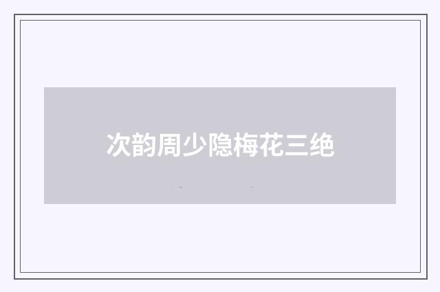 次韵周少隐梅花三绝