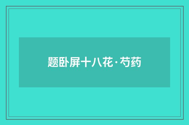 题卧屏十八花·芍药